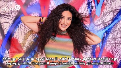 لطيفة تطرح 4 أغانٍ من ألبومها كأول ألبوم بتقنية "دولبي أتموس"