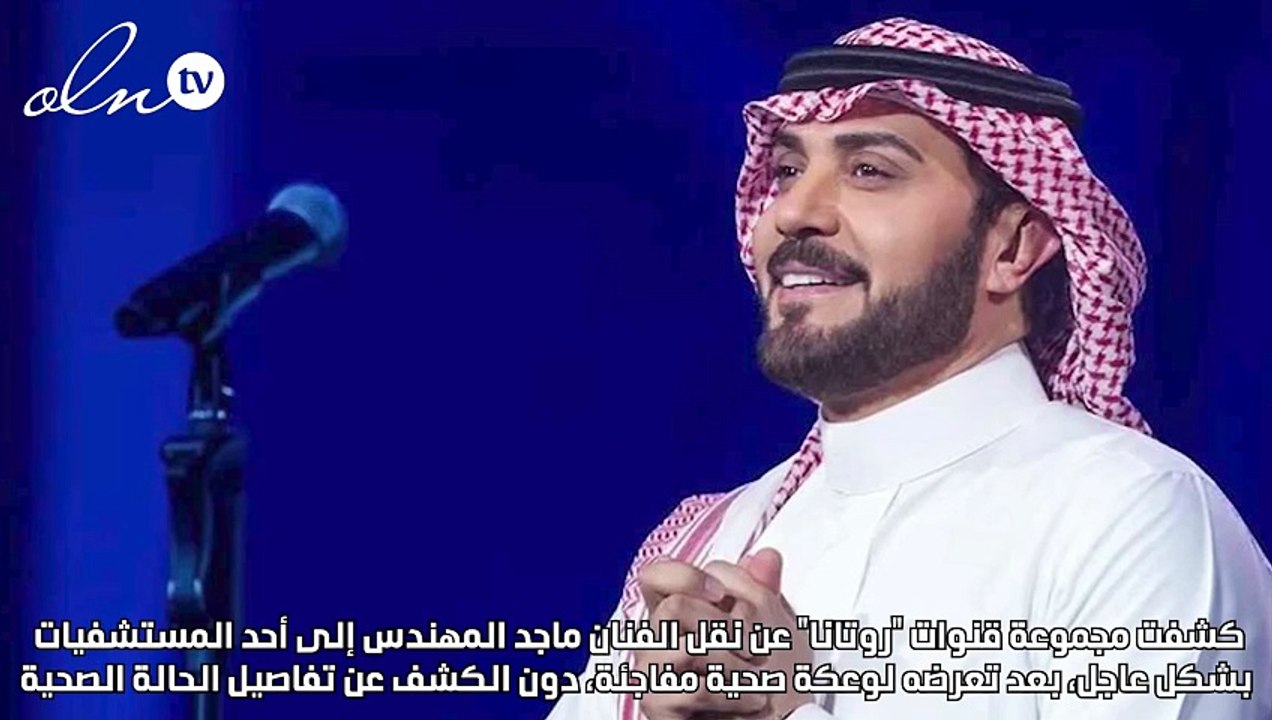 نقل ماجد المهندس إلى المستشفى بعد تعرضه لوعكة صحية مفاجئة