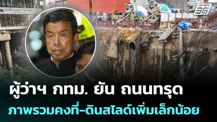 ผู้ว่าฯ กทม. ยัน ถนนทรุดภาพรวมคงที่-ดินสไลด์เพิ่มเล็กน้อย | เข้มข่าวเย็น | 26 ก.ย. 68