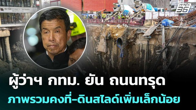 ผู้ว่าฯ กทม. ยัน ถนนทรุดภาพรวมคงที่-ดินสไลด์เพิ่มเล็กน้อย | เข้มข่าวเย็น | 26 ก.ย. 68