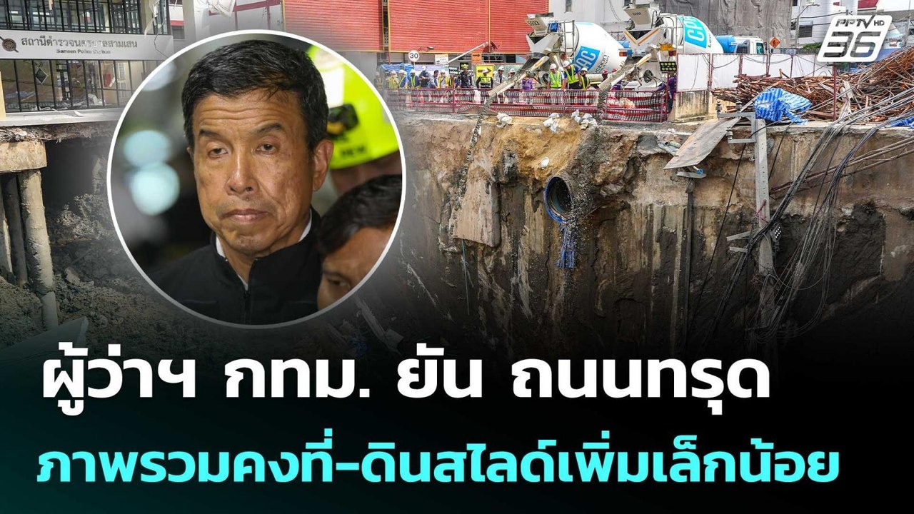 ผู้ว่าฯ กทม. ยัน ถนนทรุดภาพรวมคงที่-ดินสไลด์เพิ่มเล็กน้อย | เข้มข่าวเย็น | 26 ก.ย. 68