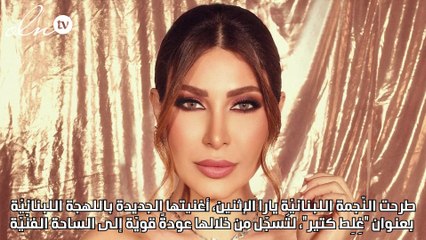 "غِلِط كتير" رسالة حبّ ناضجة بصوت يارا الدافئ