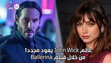 عالم John Wick يعود مجدداً من خلال فيلم Ballerina