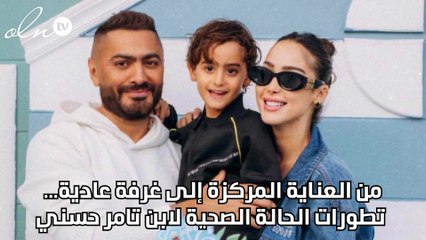 من العناية المركزة إلى غرفة عادية... تطورات الحالة الصحية لابن تامر حسني