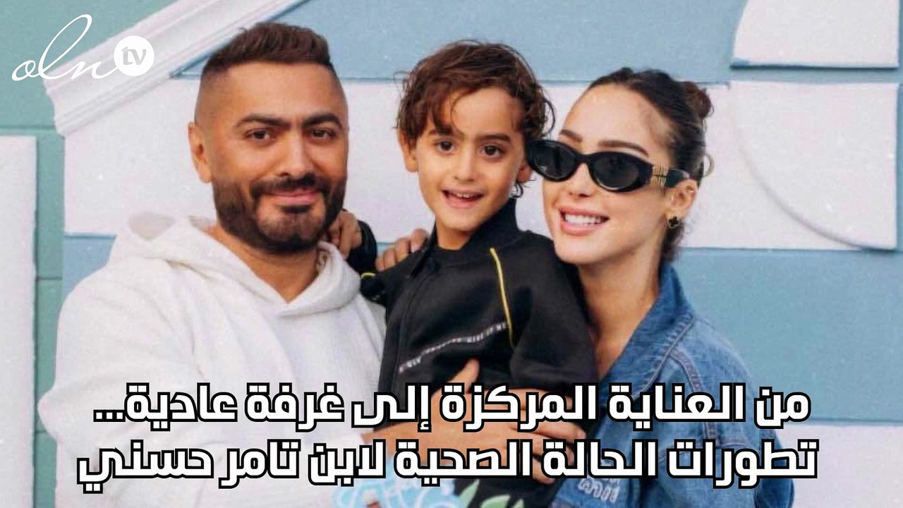 من العناية المركزة إلى غرفة عادية... تطورات الحالة الصحية لابن تامر حسني