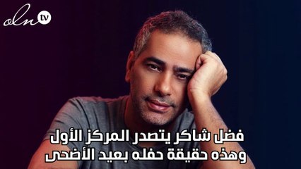 فضل شاكر يتصدر المركز الأول وهذه حقيقة حفله بعيد الأضحى