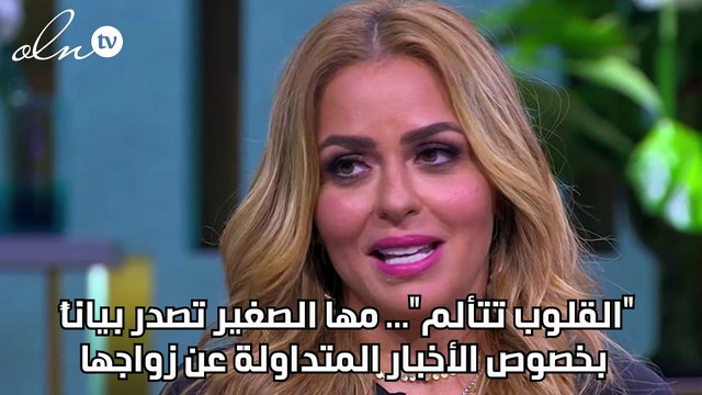 القلوب تتألم ... مها الصغير تصدر بياناً بخصوص الأخبار المتداولة عن زواجها