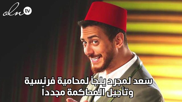 سعد لمجرد يلجأ لمحامية فرنسية وتأجيل المحاكمة مجدداً