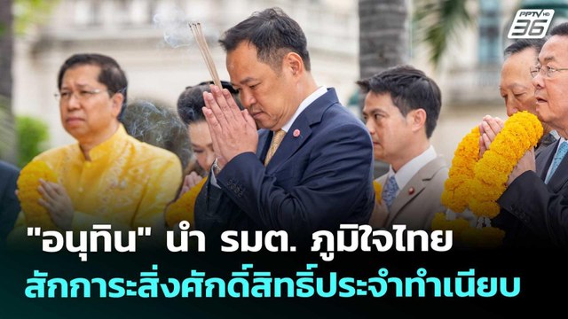 อนุทิน นำ รมต. ภูมิใจไทย สักการะสิ่งศักดิ์สิทธิ์ประจำทำเนียบ | เข้มข่าวเย็น | 26 ก.ย. 68