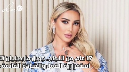 17 عام من النجاح.. جويل ماردينيان تتحدث عن سر استمرارية العمل والقيادة القائمة على القيم