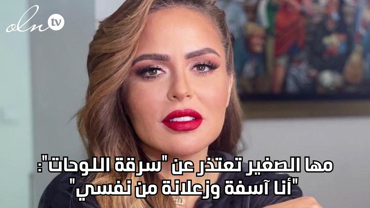 مها الصغير تعتذر عن "سرقة اللوحات": "أنا آسفة وزعلانة من نفسي"