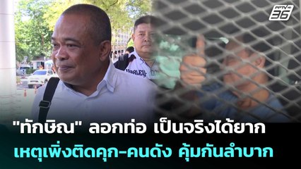 "ทักษิณ" ลอกท่อ เป็นจริงได้ยาก เหตุเพิ่งติดคุก-คนดัง คุ้มกันลำบาก | เข้มข่าวเย็น | 26 ก.ย. 68