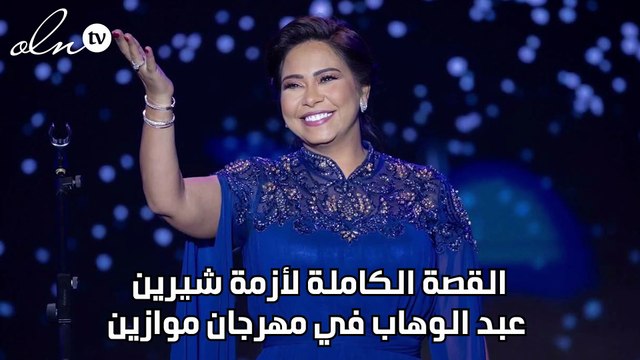 القصة الكاملة لأزمة شيرين عبد الوهاب في مهرجان موازين
