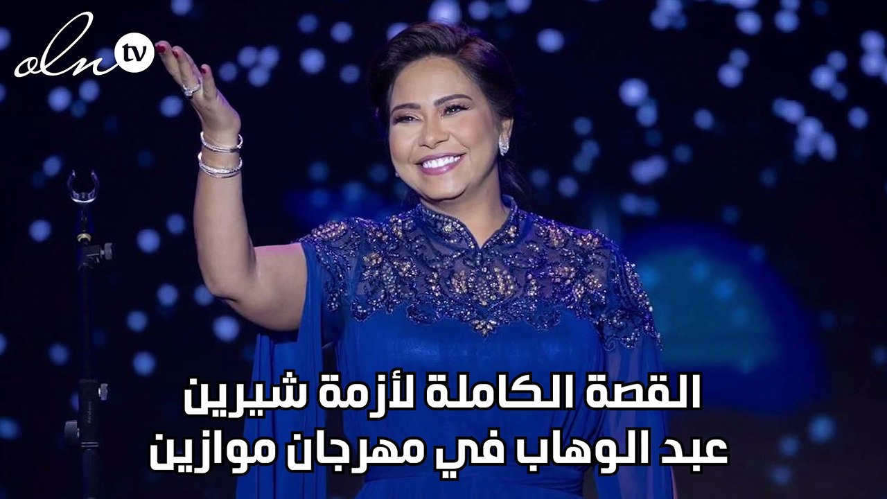 القصة الكاملة لأزمة شيرين عبد الوهاب في مهرجان موازين