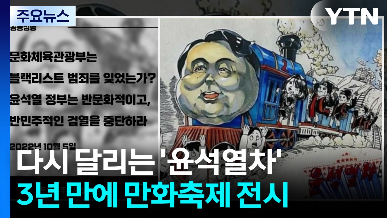 다시 달리는 '윤석열차'..."블랙리스트 재발 다시 없게" / YTN