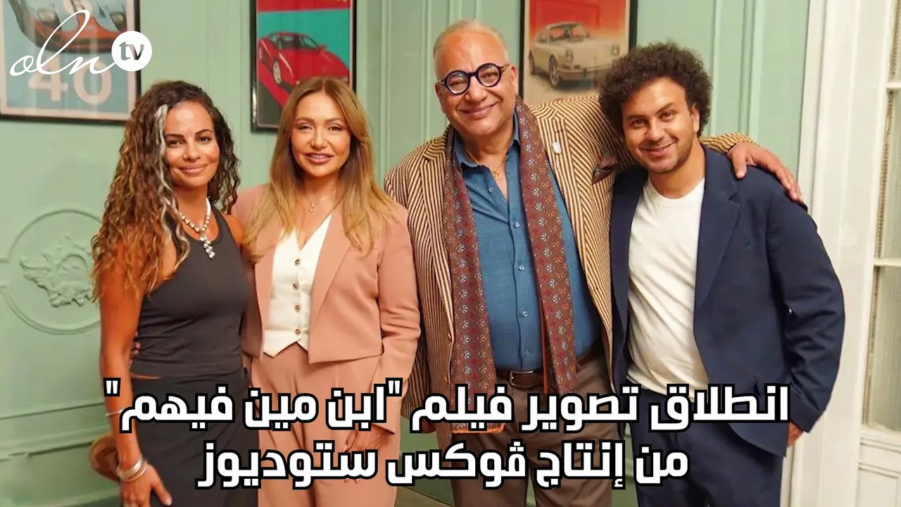 انطلاق تصوير فيلم "ابن مين فيهم" من إنتاج ڤوكس ستوديوز