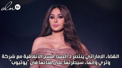 القضاء الإماراتي ينتصر لـ إليسا: فسخ الاتفاقية مع شركة وتري وإنهاء سيطرتها على قناتها في "يوتيوب"