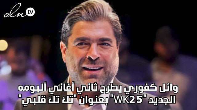 وائل كفوري يطرح ثاني أغاني ألبومه الجديد WK25 بعنوان تك تك قلبي