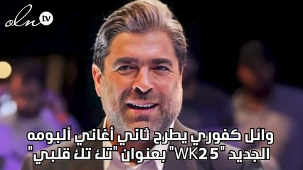 وائل كفوري يطرح ثاني أغاني ألبومه الجديد "WK25" بعنوان "تك تك قلبي"