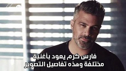 فارس كرم يعود بأغنية مختلفة وهذه تفاصيل التصوير
