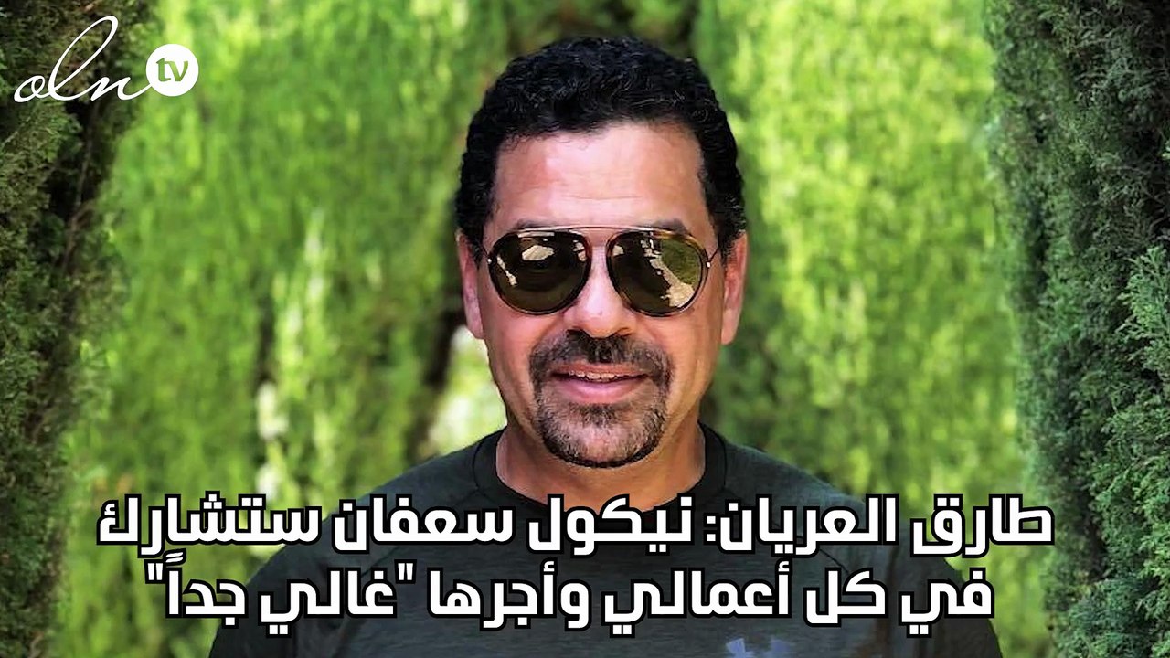 طارق العريان: نيكول سعفان ستشارك في كل أعمالي وأجرها "غالي جداً"