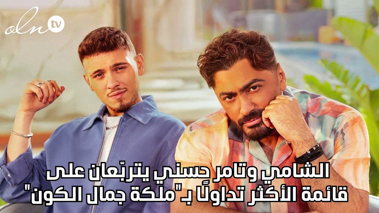 الشامي وتامر حسني يتربّعان على قائمة الأكثر تداولًا بـ"ملكة جمال الكون"!