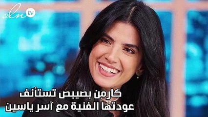 كارمن بصيبص تستأنف عودتها الفنية مع آسر ياسين
