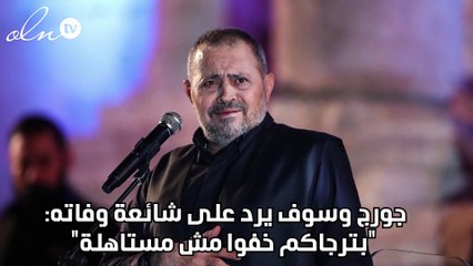جورج وسوف يرد على شائعة وفاته: "بترجاكم خفّوا مش مستاهلة"
