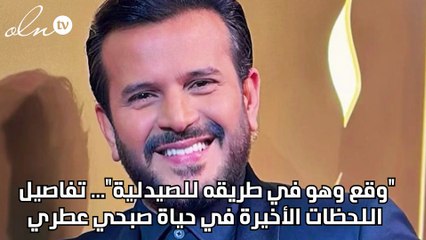 "وقع وهو في طريقه للصيدلية"... تفاصيل اللحظات الأخيرة في حياة صبحي عطري