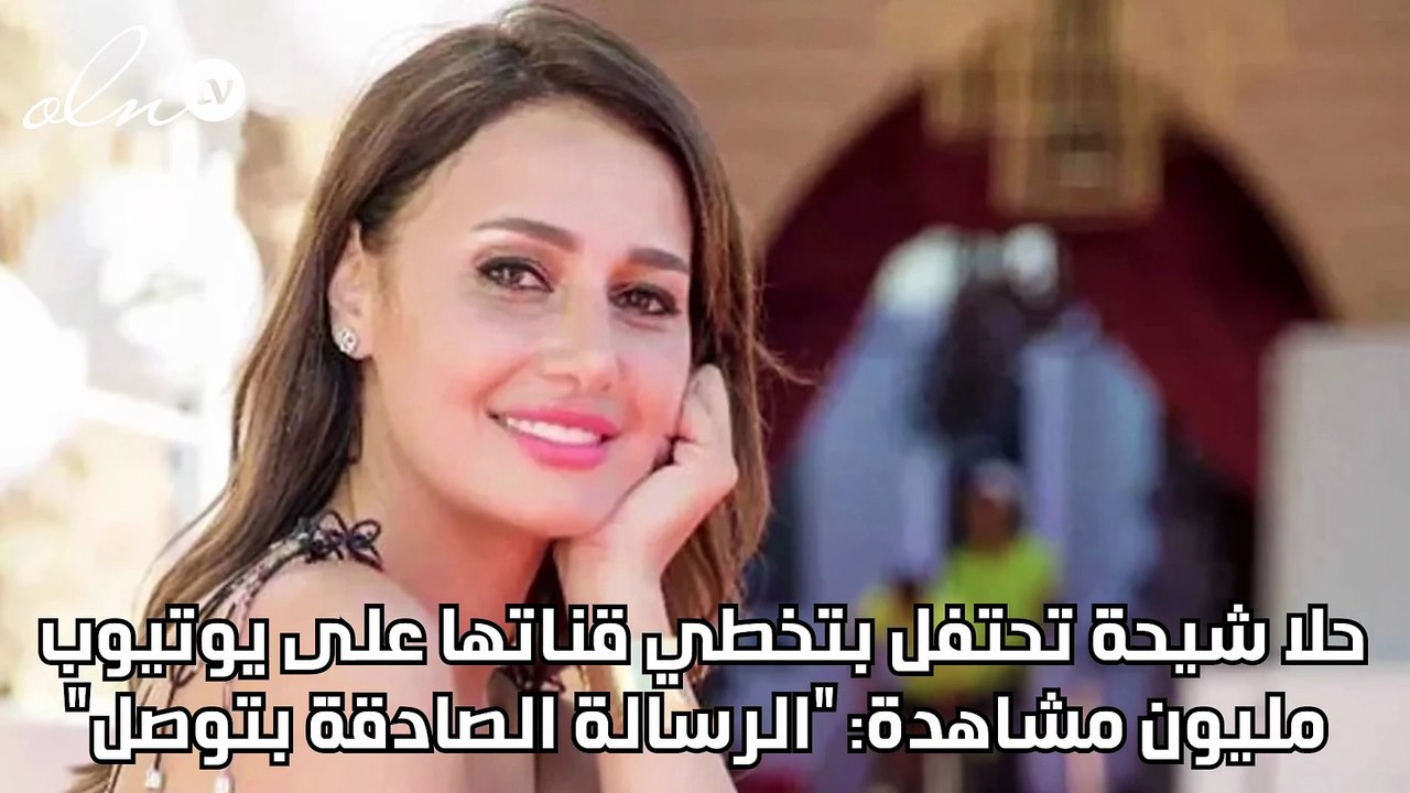 حلا شيحة تحتفل بتخطي قناتها على يوتيوب مليون مش...