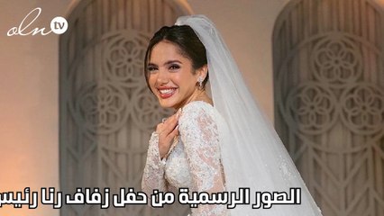 الصور الرسمية من حفل زفاف رنا رئيس