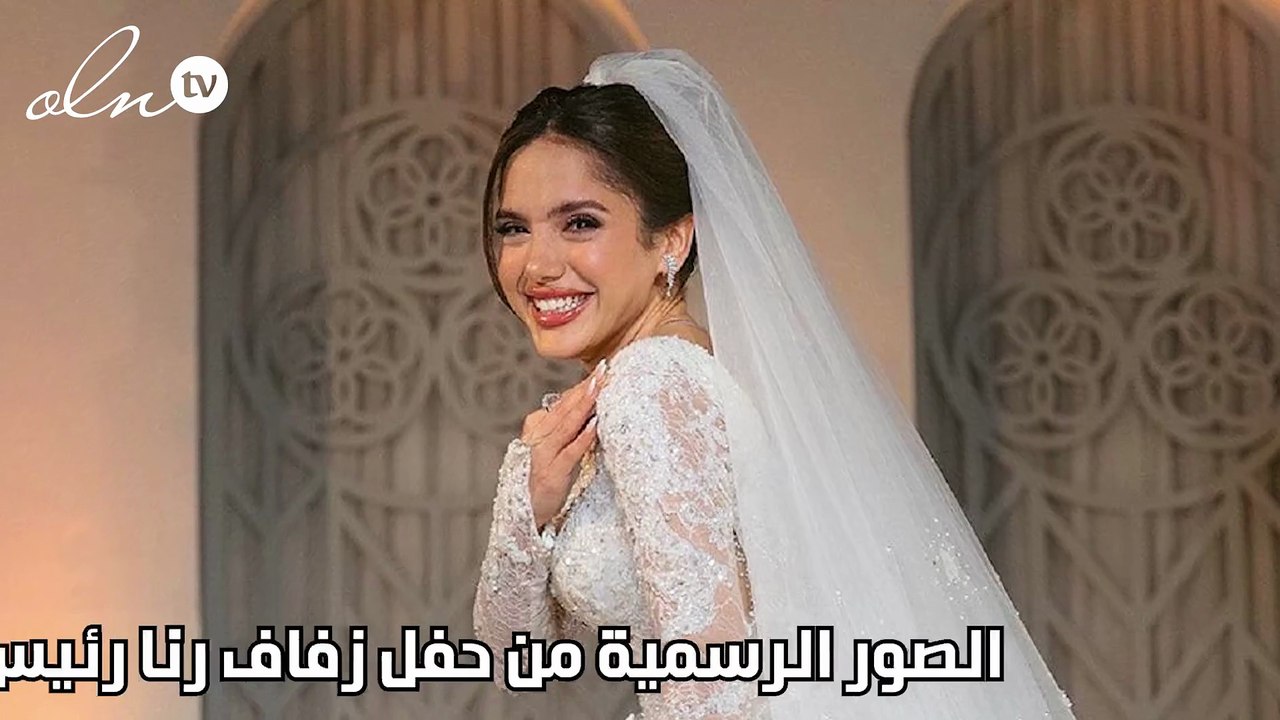 الصور الرسمية من حفل زفاف رنا رئيس