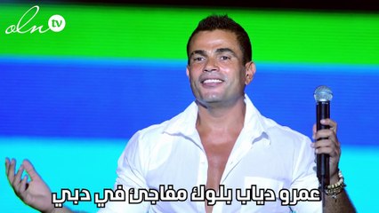 عمرو دياب بلوك مفاجئ في دبي