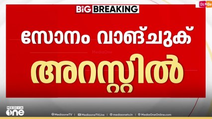 ലഡാക്ക് പ്രക്ഷോഭം; സോനം വാങ്ച്ചുക് അറസ്റ്റിൽ