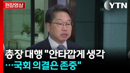 검찰총장 대행 "안타깝게 생각...국회 의결 존중" [현장영상+]  / YTN
