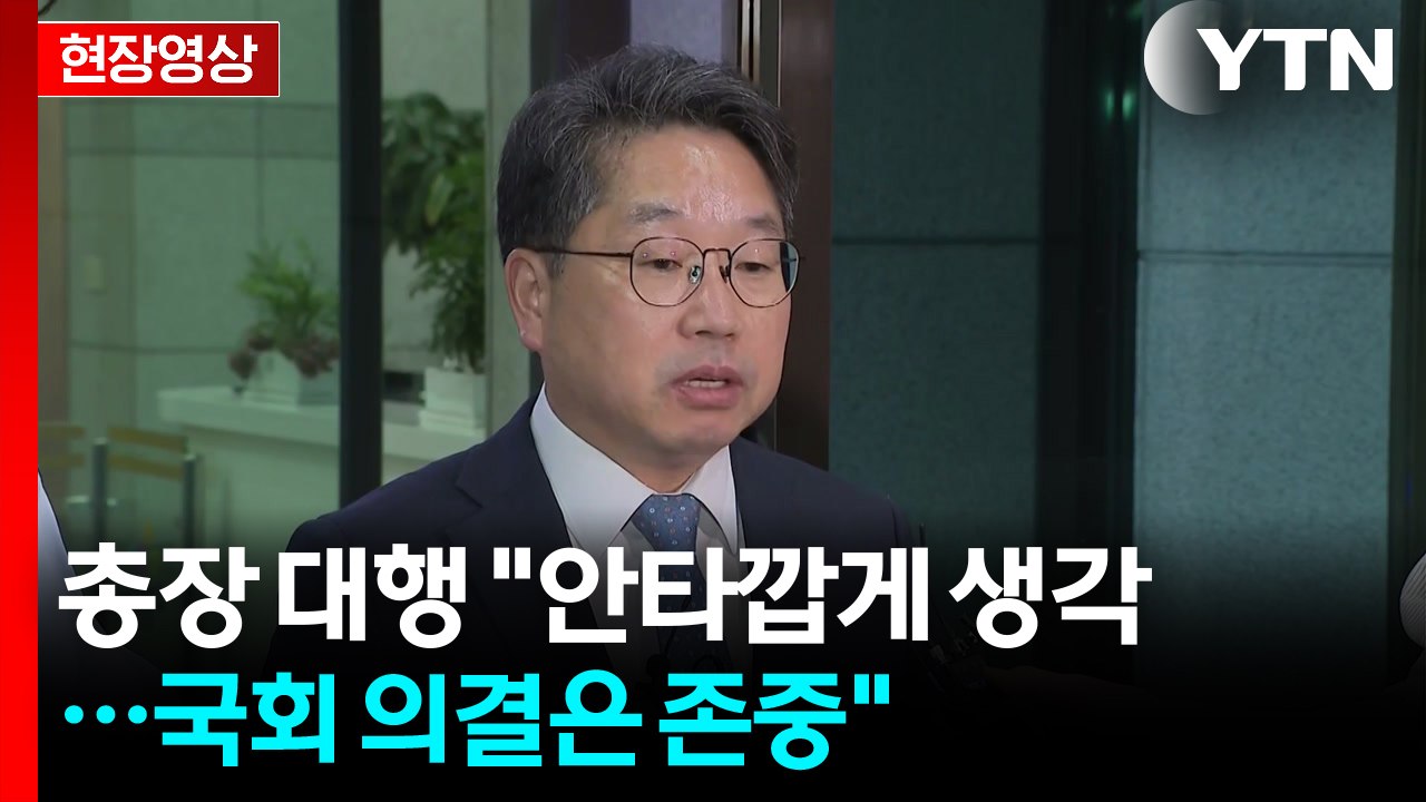 검찰총장 대행 "안타깝게 생각...국회 의결 존중" [현장영상+]  / YTN