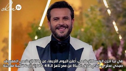 توفى منذ 3 أيام... تفاصيل صادمة في وفاة صبحي عطري