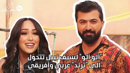 "ألو ألو" لسيف نبيل تتحوّل الى "ترند" عربي وأفريقي