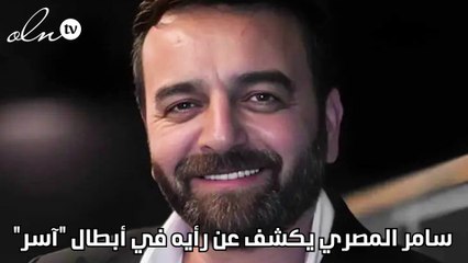 سامر المصري يكشف عن رأيه في أبطال "آسر"