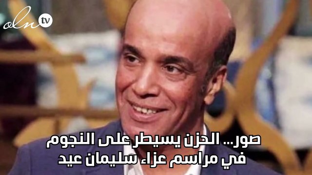 صور... الحزن يسيطر على النجوم في مراسم عزاء سليمان عيد