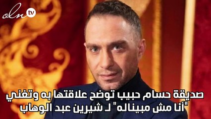 صديقة حسام حبيب توضح علاقتها به وتغني "أنا مش مبيناله" لـ شيرين عبد الوهاب