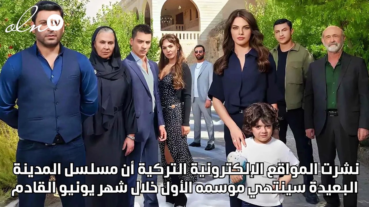 المدينة البعيدة تعلن عن نهايته ونجمة مطرودة في فريق العمل