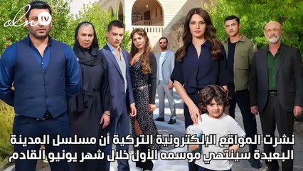 المدينة البعيدة تعلن عن نهايته ونجمة مطرودة في فريق العمل