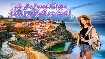البرتغال، خطوات تاشيرة البحث عن عمل، السفر والهجرة بكل سهولة #سفر #هجرة #البرتغال #اوروبا #اكسبلور ‎