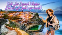 البرتغال، خطوات تاشيرة البحث عن عمل، السفر والهجرة بكل سهولة #سفر #هجرة #البرتغال #اوروبا #اكسبلور ‎