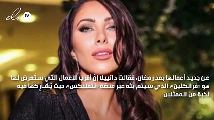 دانييلا رحمة: استفدت من تجربة نَفَس وأَتَحَضّر لـ«فرانكلين»