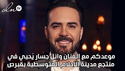 موعدكم مع الفنان وائل جسار يُحيي في منتجع مدينة الأحلام المتوسطية بقبرص