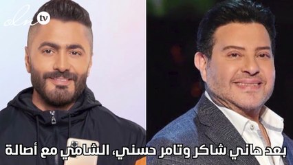 بعد هاني شاكر وتامر حسني، الشامي مع أصالة
