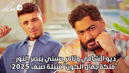 ديو الشامي وتامر حسني يُبصر النور.. "ملكة جمال الكون" قنبلة صيف 2025!