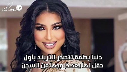 دنيا بطمة تتصدر التريند بأول حفل لها بعد خروجها من السجن